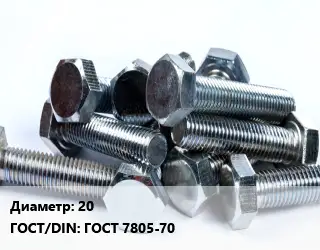 Болт 20 ГОСТ 7805-70